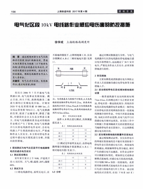 电气化区段10kV电线路作业感应电伤害的防控措施