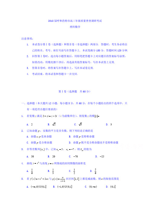 内蒙古呼和浩特市2018届高三年级质量普查调研考试数学理试题 含答案 精品