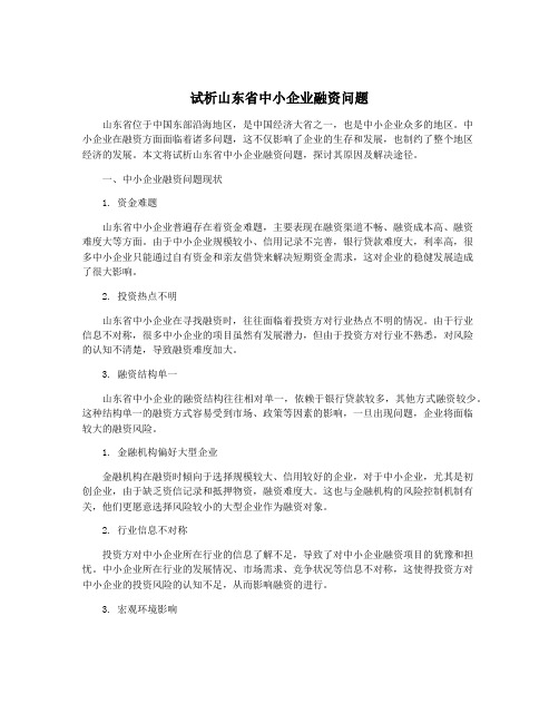 试析山东省中小企业融资问题