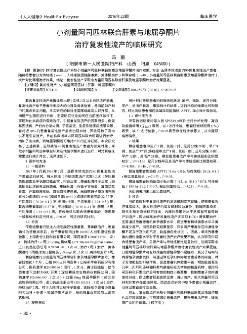 小剂量阿司匹林联合肝素与地屈孕酮片治疗复发性流产的临床研究