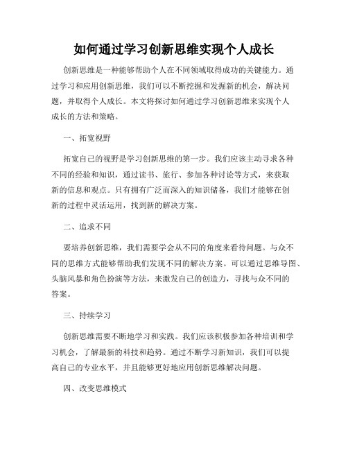 如何通过学习创新思维实现个人成长