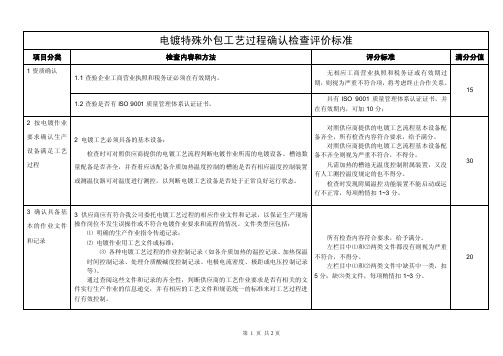 电镀特殊工艺外包过程确认检查评价标准