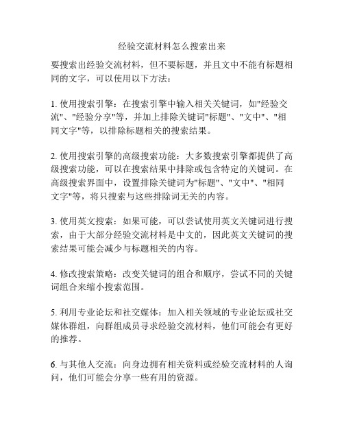 经验交流材料怎么搜索出来