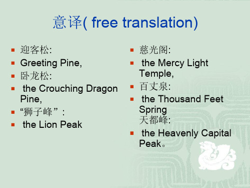 旅游英语 意译 free translation