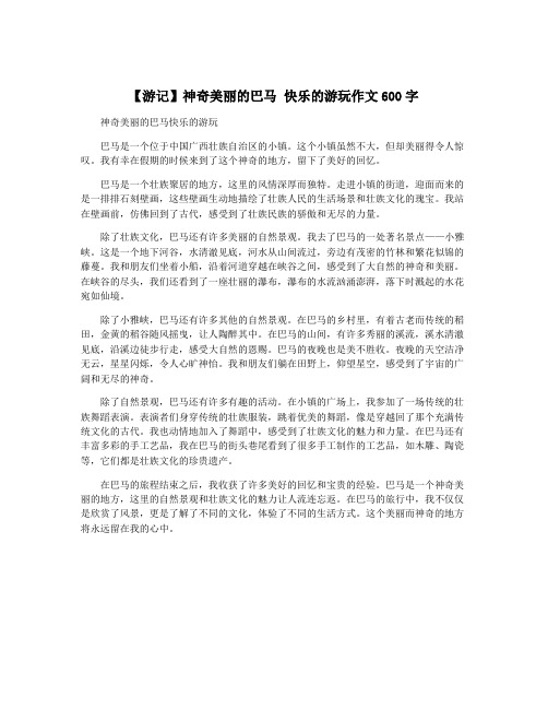 【游记】神奇美丽的巴马 快乐的游玩作文600字