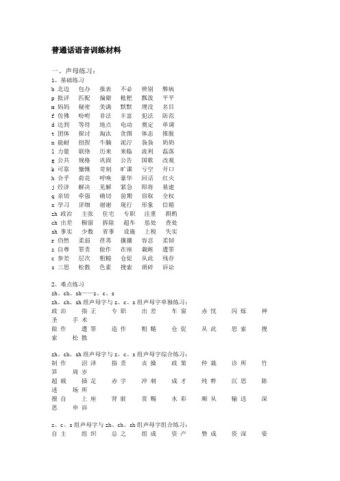 普通话语音训练材料 声母