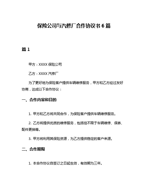 保险公司与汽修厂合作协议书6篇