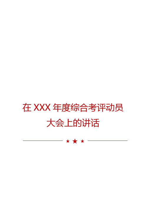 XX年度综合考评动员大会讲话