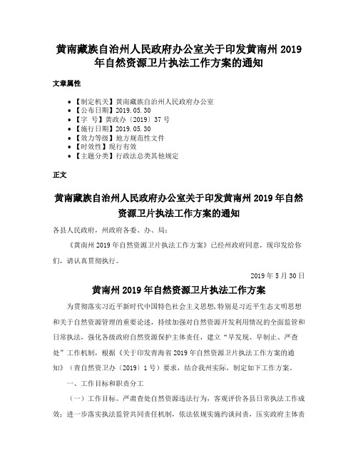 黄南藏族自治州人民政府办公室关于印发黄南州2019年自然资源卫片执法工作方案的通知