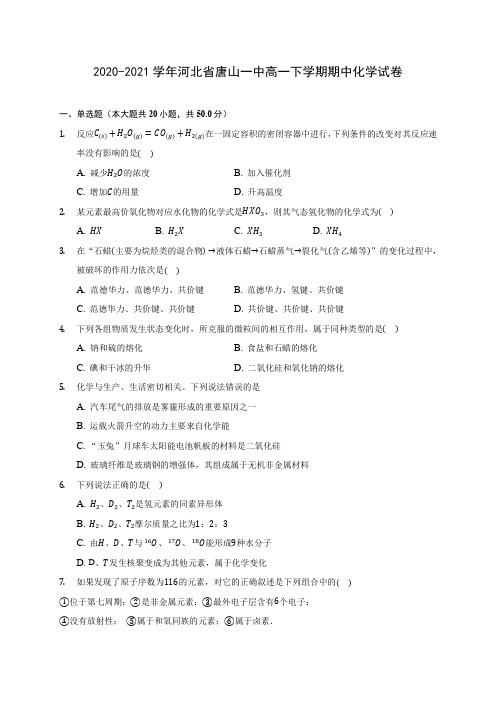 2020-2021学年河北省唐山一中高一下学期期中化学试卷(含答案解析)