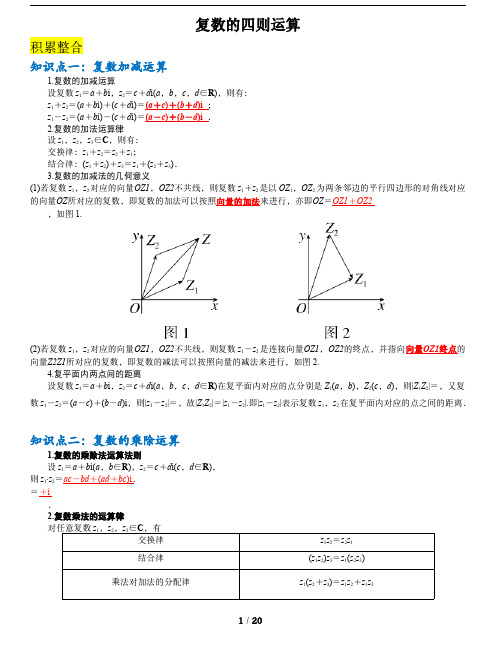 人教A版数学必修第二册第七章【复数的四则运算】