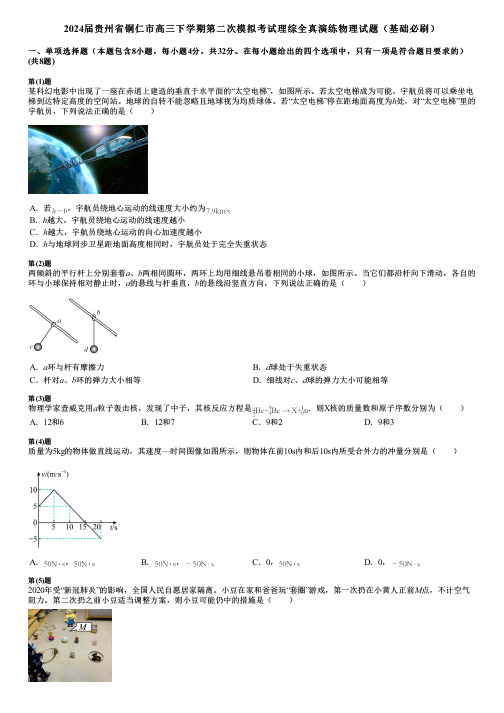 2024届贵州省铜仁市高三下学期第二次模拟考试理综全真演练物理试题(基础必刷)