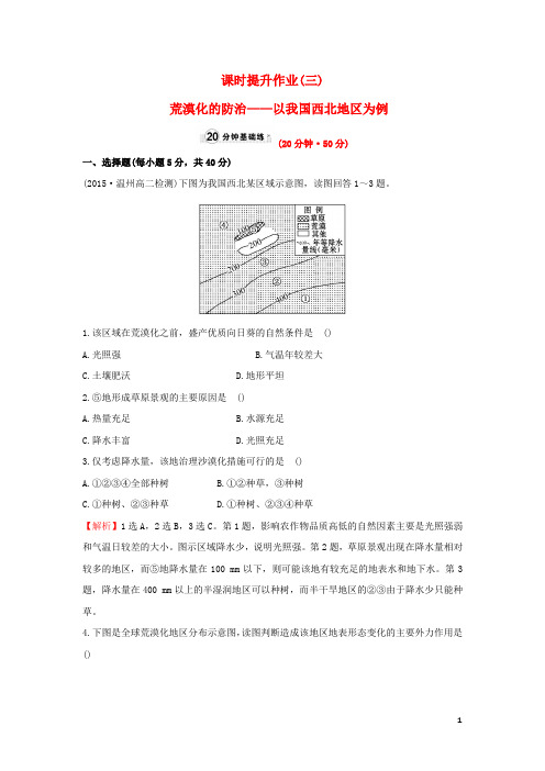 高中地理课时提升作业三2.1荒漠化的防治__以我国西北地区为例新人教版必修3