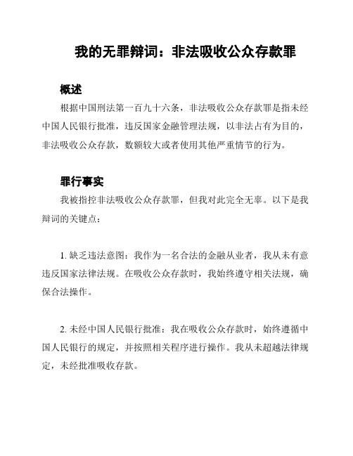 我的无罪辩词：非法吸收公众存款罪