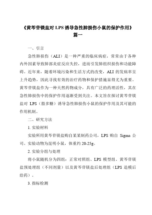 《2024年黄芩苷镁盐对LPS诱导急性肺损伤小鼠的保护作用》范文