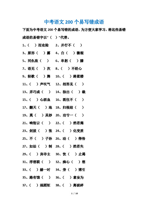 中考语文200个易写错成语