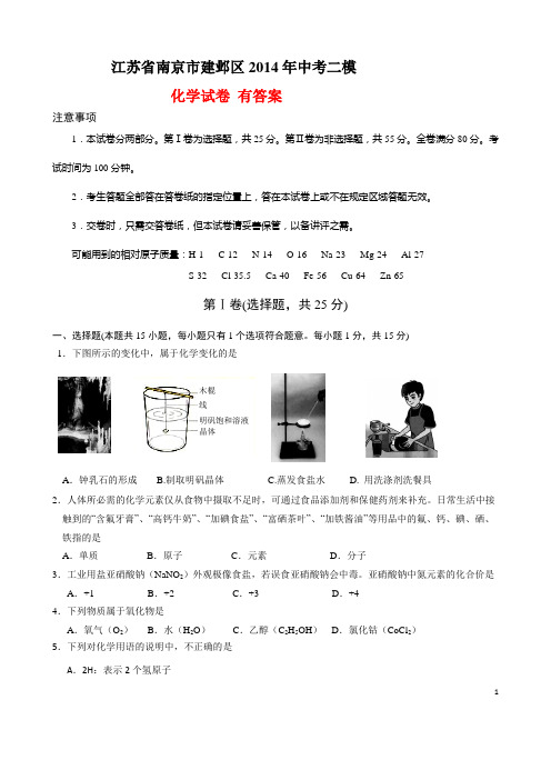 南京市建邺区2014年中考二模化学试卷