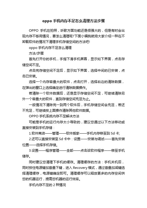 oppo手机内存不足怎么清理方法步骤