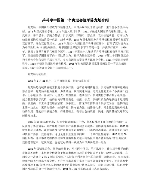 乒乓球中国第一个奥运会冠军陈龙灿介绍