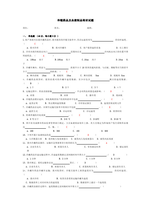 冷链药品及血液制品培训试题