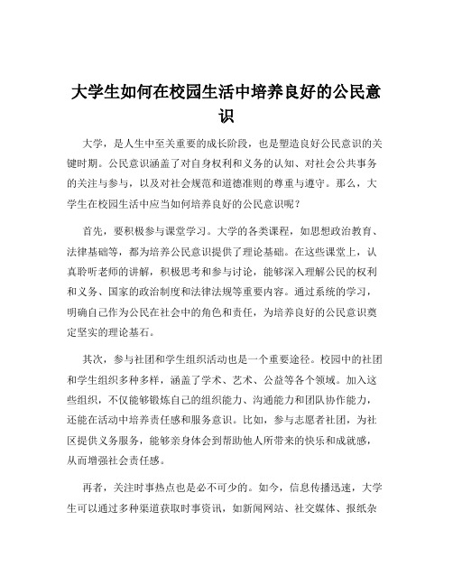 大学生如何在校园生活中培养良好的公民意识