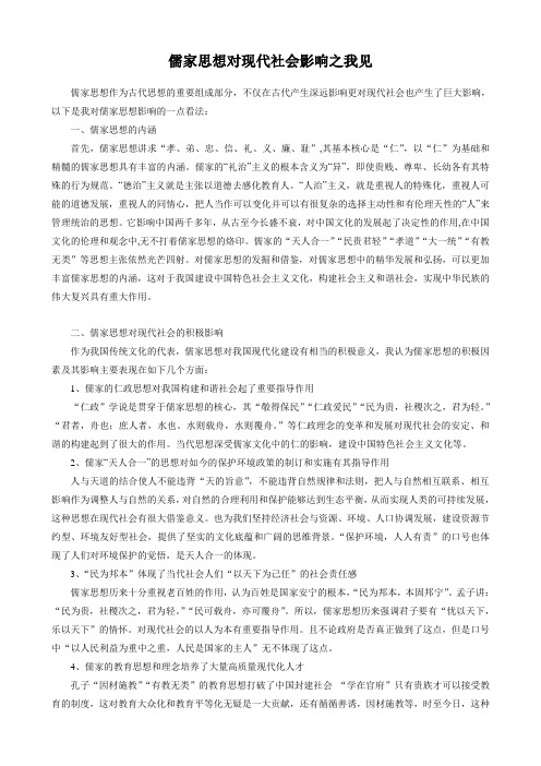 儒家思想对现代社会影响之我见