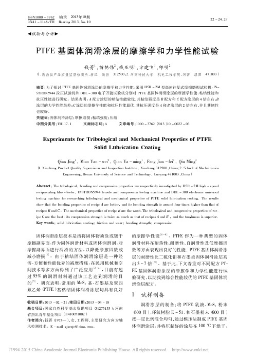 PTFE基固体润滑涂层的摩擦学和力学性能试验_钱菁