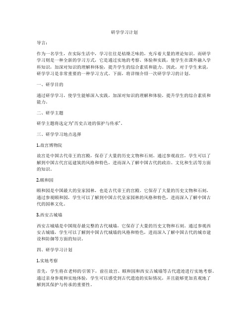 研学学习计划