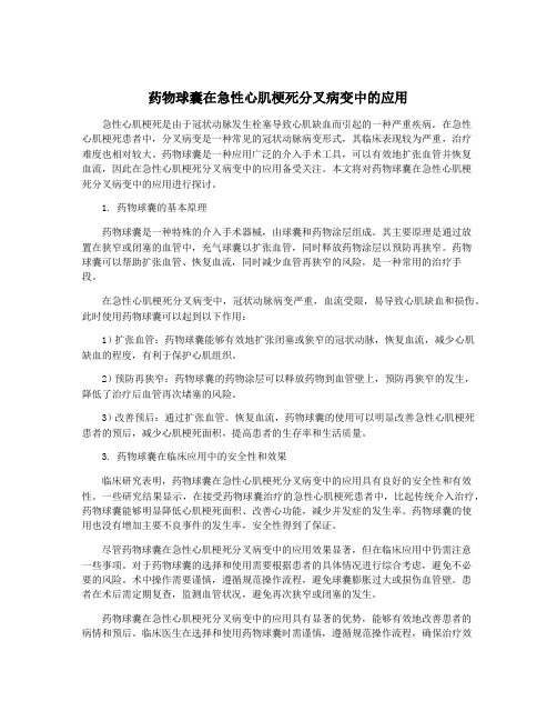 药物球囊在急性心肌梗死分叉病变中的应用