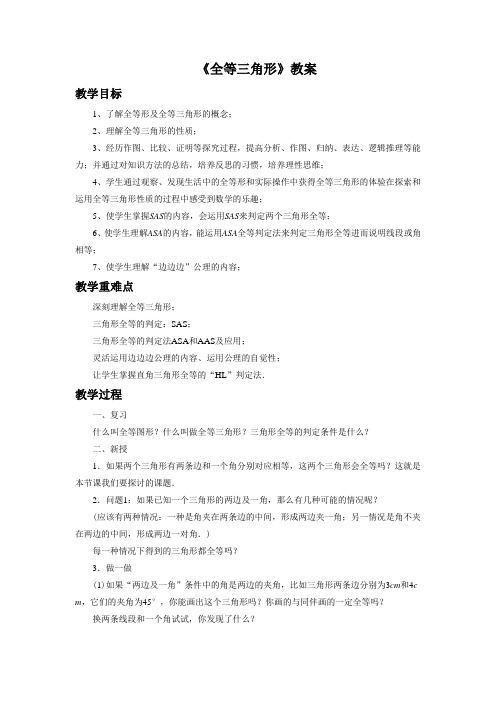 鲁教版七年级数学下册 三角形全等的判定教案