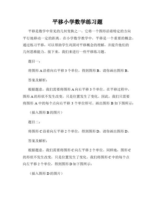 平移小学数学练习题