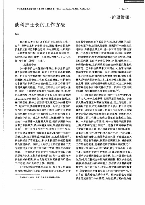 谈科护士长的工作方法
