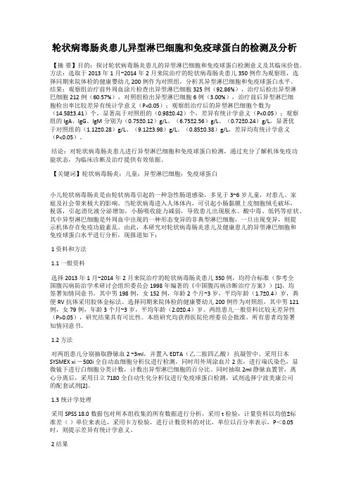 轮状病毒肠炎患儿异型淋巴细胞和免疫球蛋白的检测及分析