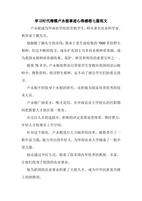 学习时代楷模卢永根事迹心得感想七篇范文.doc