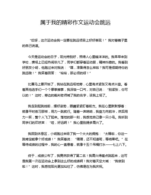 属于我的精彩作文运动会跳远