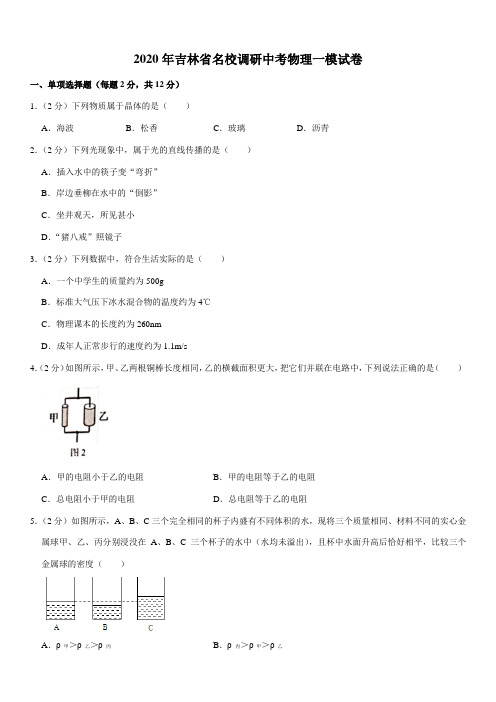 2020年吉林省名校调研中考物理一模试卷