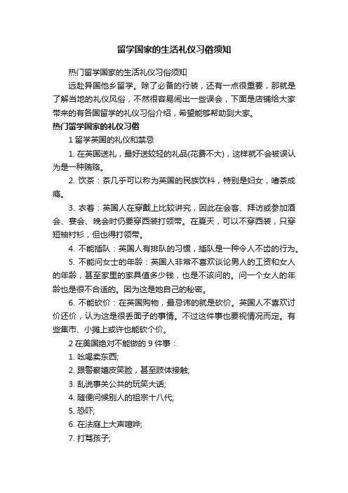 留学国家的生活礼仪习俗须知