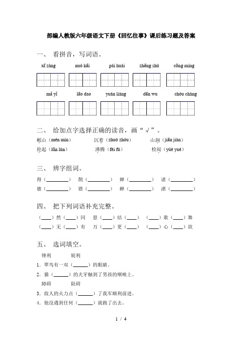 部编人教版六年级语文下册《回忆往事》课后练习题及答案