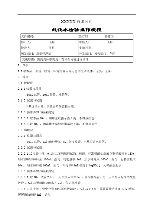 纯化水检验操作规程