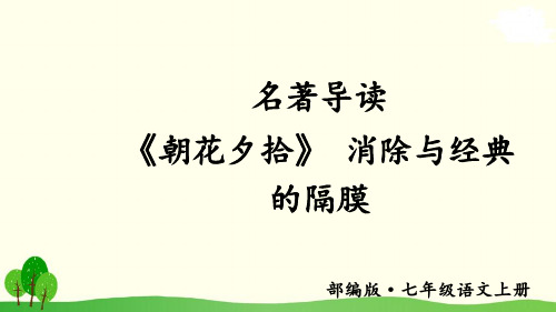 名著导读 《朝花夕拾》 消除与经典的隔膜