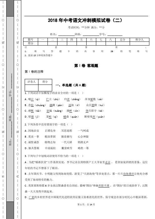 _2018年中考语文冲刺模拟试卷(二)