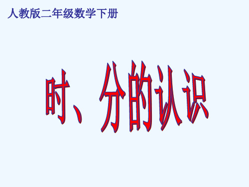 二年级数学下册 时、分的认识 3课件 人教版