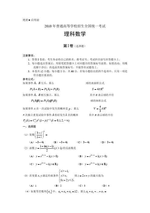 2010年全国2卷高考真题(含答案)数学理