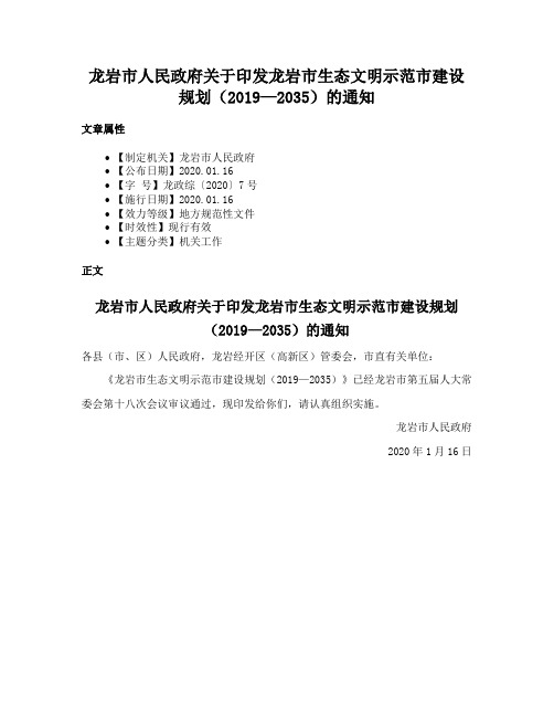 龙岩市人民政府关于印发龙岩市生态文明示范市建设规划（2019—2035）的通知