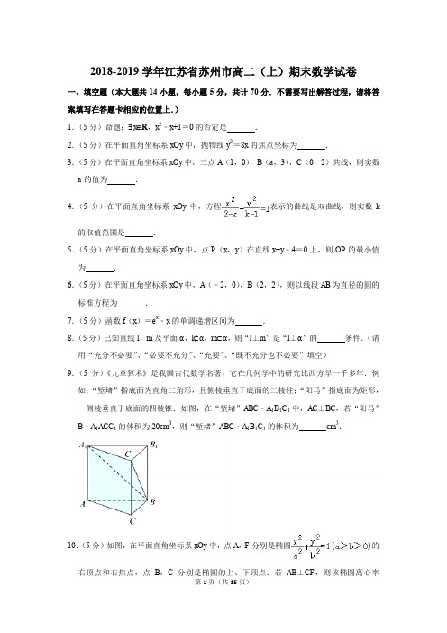 2018-2019学年江苏省苏州市高二第一学期期末数学试卷〖详解版〗