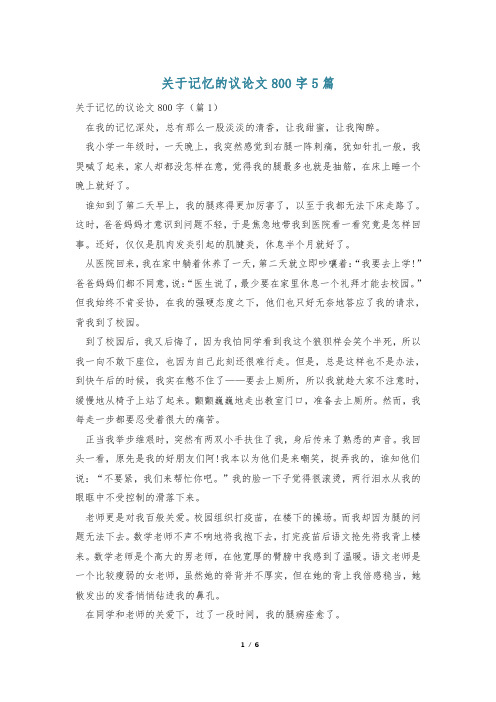 关于记忆的议论文800字5篇