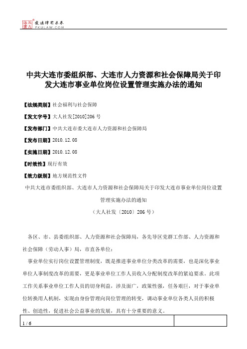 中共大连市委组织部、大连市人力资源和社会保障局关于印发大连市