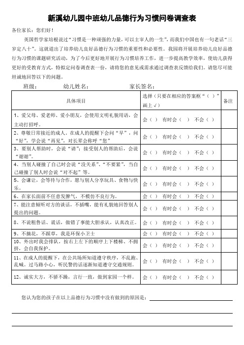 新溪幼儿园中班幼儿品德行为习惯问卷调查表