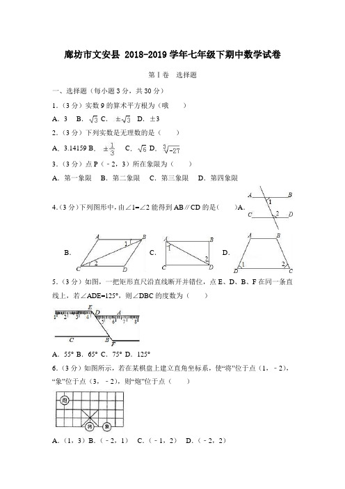 廊坊市文安县 2018-2019学年七年级下期中数学试卷