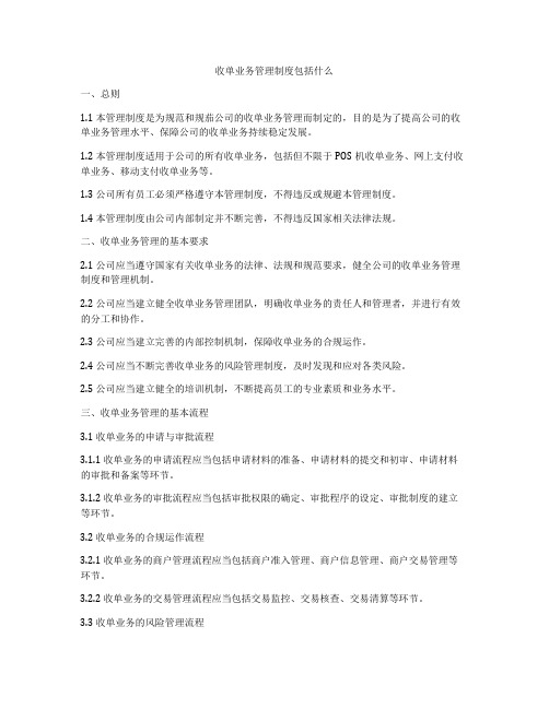 收单业务管理制度包括什么